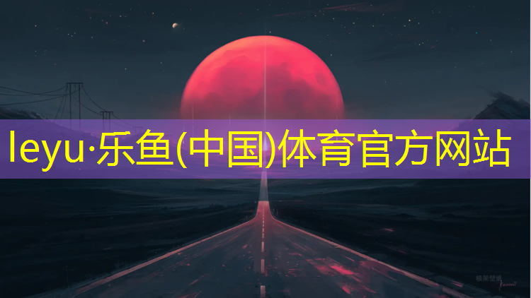 <strong>乐鱼体育,塑胶跑道广联达</strong>