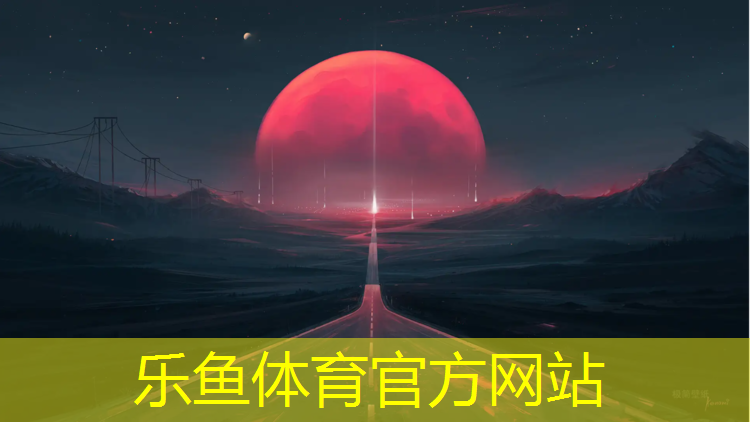 乐鱼体育,塑胶跑道2023行情